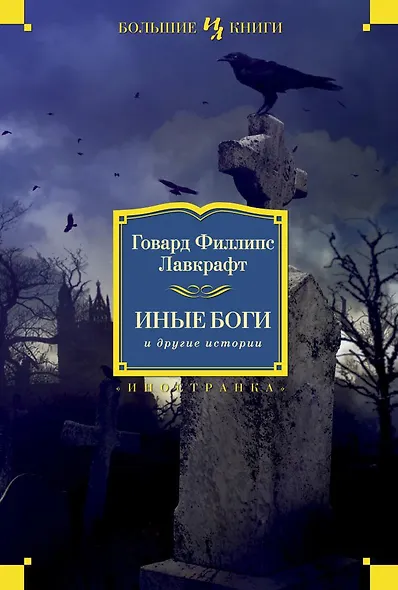 Иные боги и другие истории - фото 1