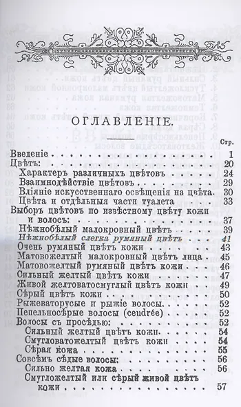 Что мне к лицу. Сборник советов для дам, как одеваться со вкусом - фото 2