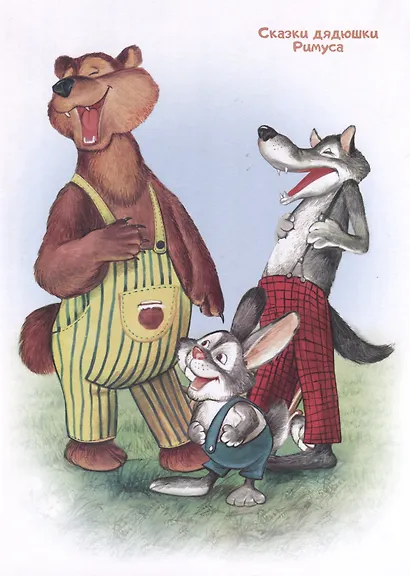 Герои любимых сказок. Посмотри и дорисуй - фото 5