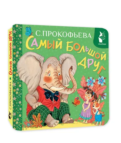 Самый большой друг - фото 3