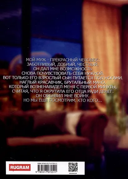 Сын моего мужа - фото 2