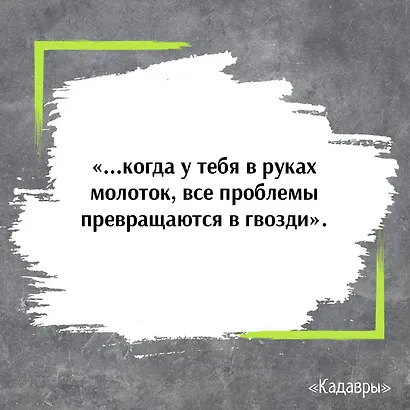 Кадавры - фото 8