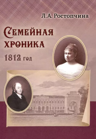 Семейная хроника 1812 год - фото 1