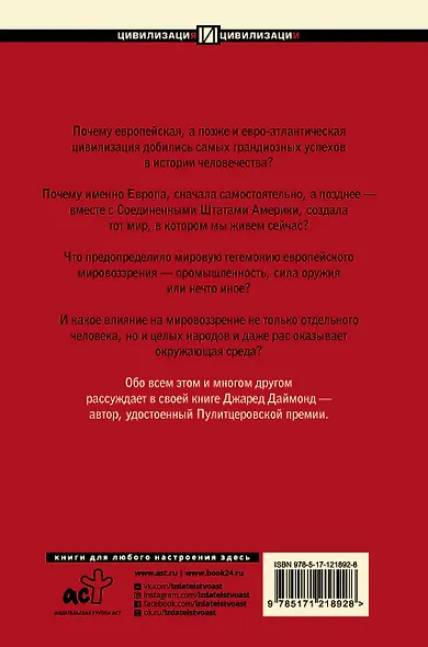 Ружья, микробы и сталь: история человеческих сообществ - фото 2