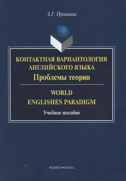 Контактная вариантология английского языка Пробл. теории World Englishes Paradigm (м) Прошина - фото 1
