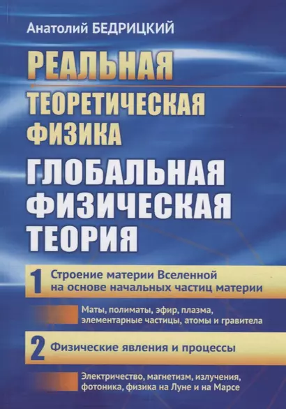 Реальная теоретическая физика: Глобальная физическая теория: Часть 1: Строение материи Вселенной на - фото 1