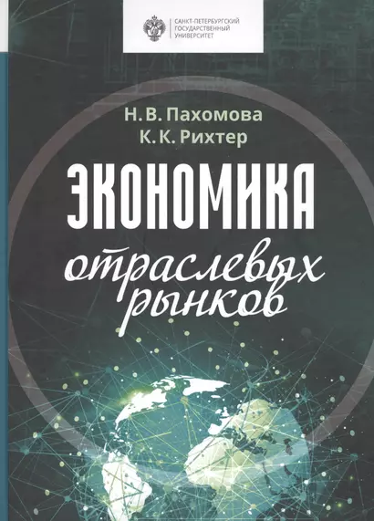 Экономика отраслевых рынков. Университетский учебник - фото 1