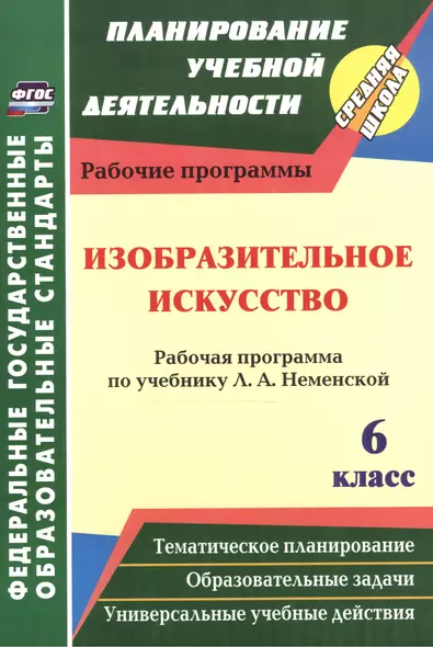 Изобразительное искусство. 6 класс. Рабочая программа по учебнику Л.А. Неменской. ФГОС. 2-е издание, переработанное - фото 1