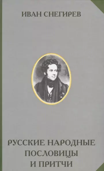 Русские народные пословицы и притчи (РусЭтн) Снегирев - фото 1