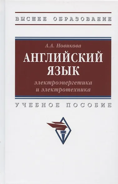 Английский язык: электроэнергетика и электротехника. Учебное пособие - фото 4
