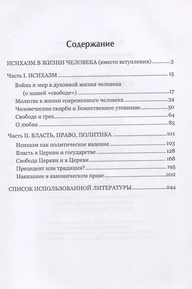 Исихазм в праве и политике - фото 2