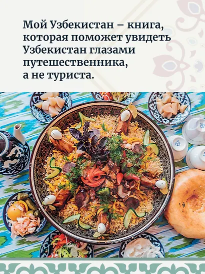 Мой Узбекистан (третье, дополненное издание) - фото 5