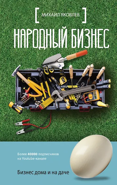 Народный бизнес. Как быстро открыть свое дело и сразу начать зарабатывать - фото 1