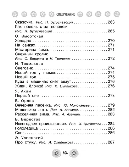 Все-все-все стихи, сказки и рассказы к Новому году - фото 7