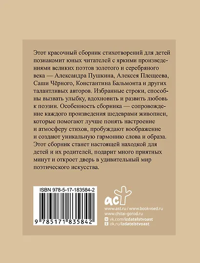 Стихи для детей. Учим наизусть. Избранная лирика с иллюстрациями - фото 2