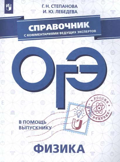 В помощь выпускнику. ОГЭ. Физика. Справочник с комментариями ведущих экспертов. /Степанова - фото 1