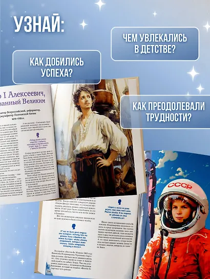 Мальчики и девочки, прославившие Россию. Большая энциклопедия от А до Я - фото 5