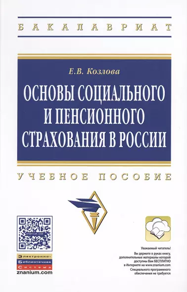 Основы социального и пенсионного страхования в России: Учеб. пособие - фото 1