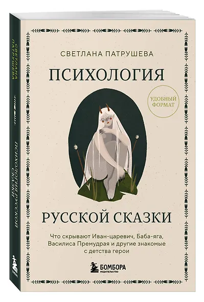 Психология русской сказки. Что скрывают Иван Царевич, Баба Яга, Василиса Премудрая и другие знакомые с детства герои - фото 3