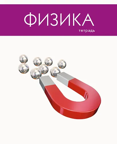 Тетрадь предметная в клетку Listoff, "Простая наука. Физика", 48 листов - фото 4