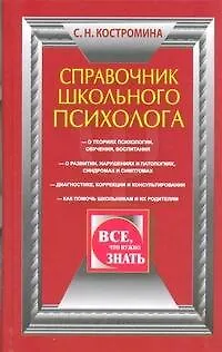 Справочник школьного психолога - фото 1