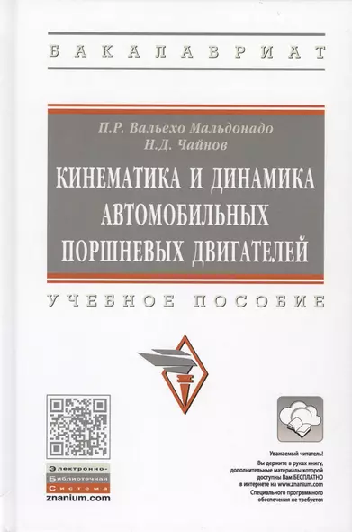 Кинематика и динамика автомобильных поршневых двигателей. Учебное пособие - фото 1