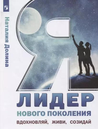 Я - лидер нового поколения. Учебное пособие для общеобразовательных организаций - фото 1