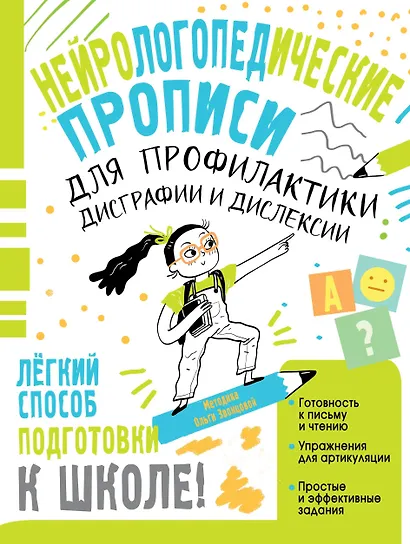 Нейрологопедические прописи для профилактики дисграфии и дислексии - фото 1