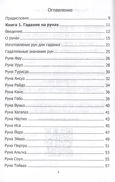 Руны. Курс молодого бойца - фото 3