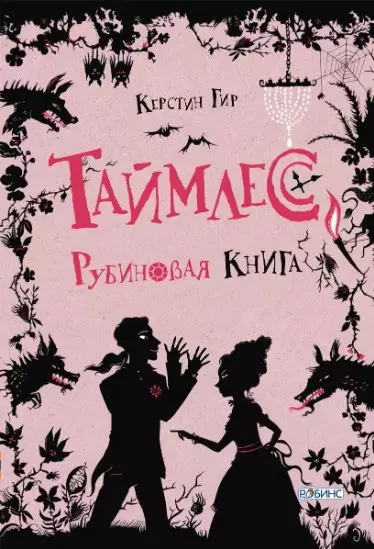 Таймлесс. Рубиновая книга - фото 1