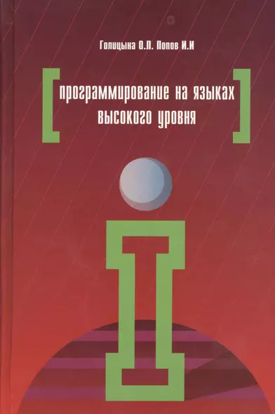 Программирование на языках высокого уровня (ПО) Голицына - фото 1