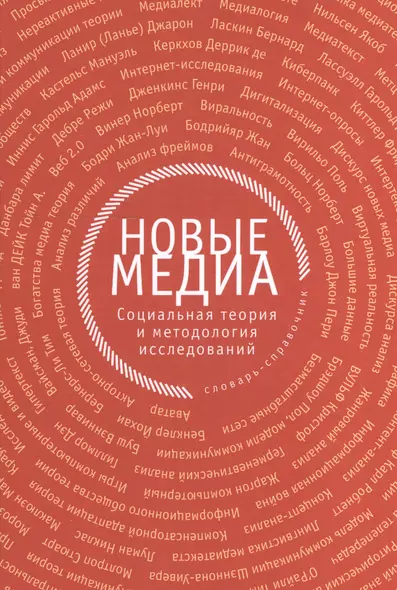 Новые медиа: социальная теория и методология исследований: словарь-справочник - фото 1