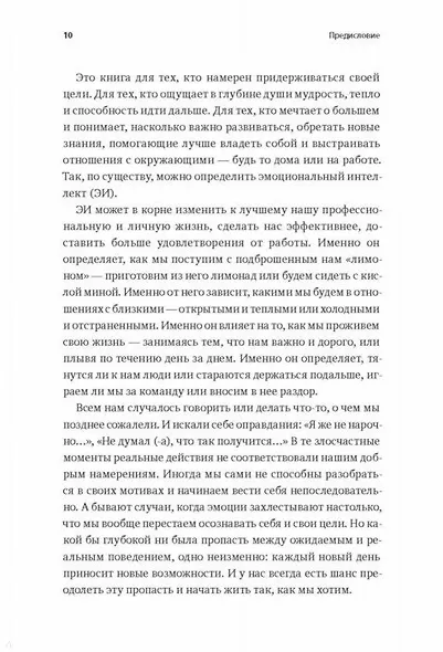Сила эмоционального интеллекта. Как его развить для работы и жизни - фото 6
