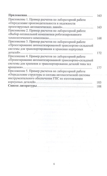 Автоматизация производственных процессов в машиностроении. Исследование автоматизированных производственных систем. Лабораторный практикум. Учебное пособие - фото 5