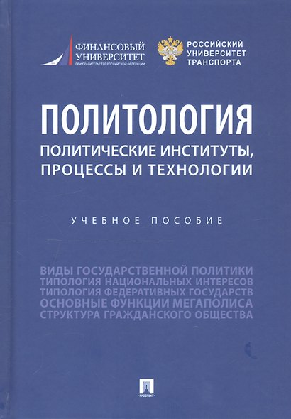 Политология: политические институты, процессы и технологии. Учебное пособие - фото 1
