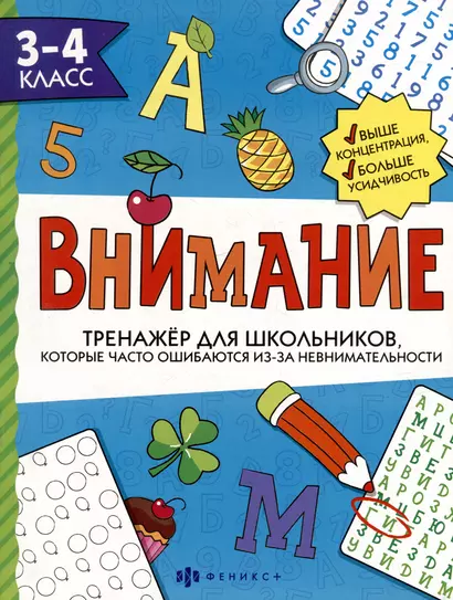 Тренажер для школьников с картинками и раскрасками. 3-4 класс - фото 1