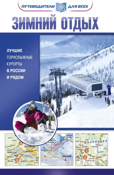 Зимний отдых. Лучшие горнолыжные курорты в России и рядом - фото 1