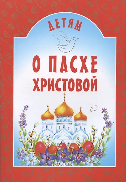 Детям о Пасхе Христовой - фото 4