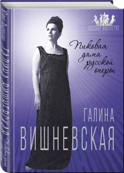 Галина Вишневская. Пиковая дама русской оперы - фото 1