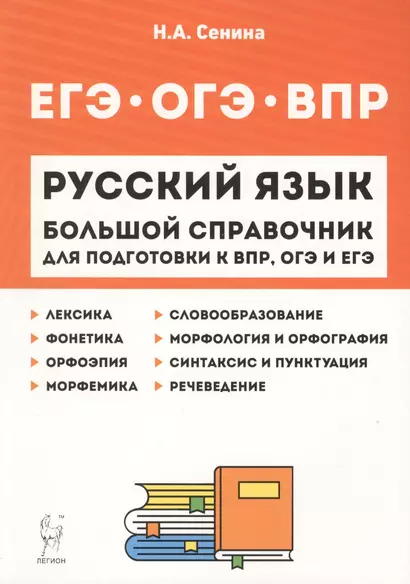 Русский язык. Большой справочник для подготовки к ВПР, ОГЭ и ЕГЭ. 5–11 классы. Справочное пособие - фото 1