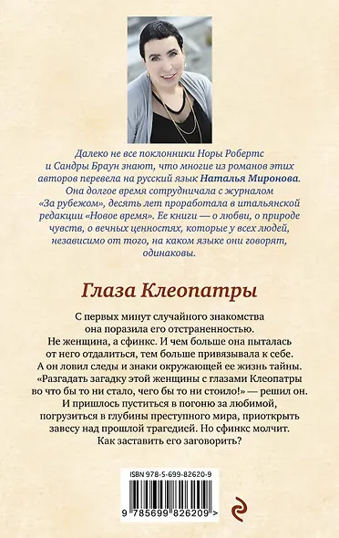 Глаза Клеопатры : роман - фото 2
