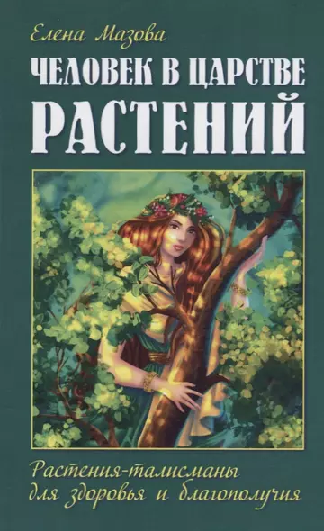 Человек в царстве растений. Растения-талисманы для здоровья и благополучия - фото 1