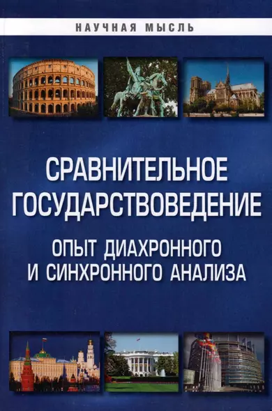 Сравнительное государствоведение. Опыт диахронного и синхронного анализа: монография - фото 1