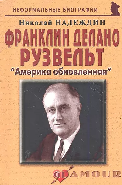 Франклин Делано Рузвельт: «Америка обновленная» - фото 1