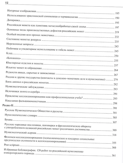 Загадки Российской нумизматики. Том 2 - фото 3