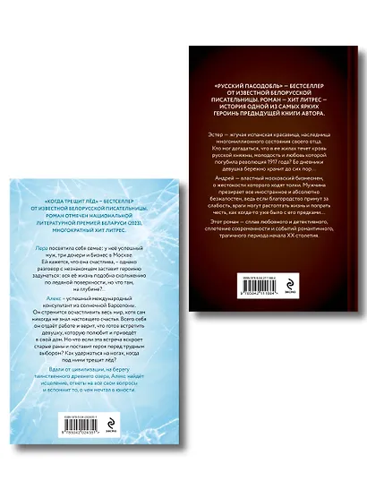 Комплект из 2-х книг Алеси Кузнецовой: Когда трещит лед + Русский пасодобль - фото 2
