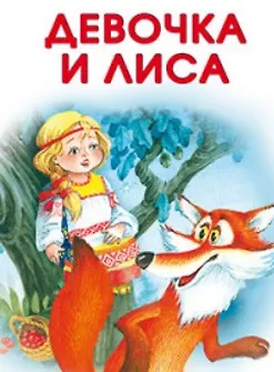 Девочка и лиса - фото 1