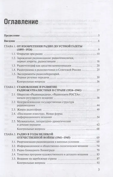 История отечественной радиожурналистики. 1895-2020 годы: Учебное пособие для студентов вузов - фото 2