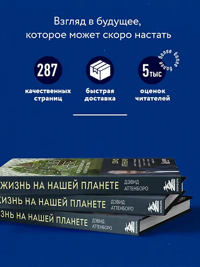 Жизнь на нашей планете. Мое предупреждение миру на грани катастрофы - фото 5