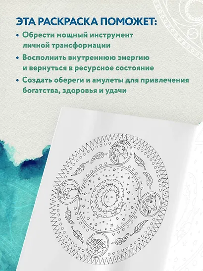 Мандалы народов мира: раскраска - фото 6